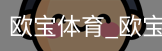 欧宝体育